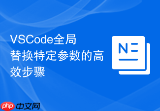 vscode全局替换特定参数的高效步骤