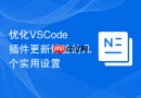 优化VSCode插件更新体验的几个实用设置