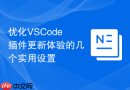 优化vscode插件更新体验的几个实用设置