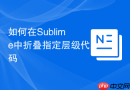 如何在sublime中折叠指定层级代码