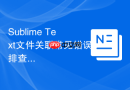 sublime text文件关联常见错误排查指南