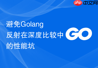 避免golang反射在深度比较中的性能坑