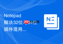 Notepad++解决32位与64位插件混用导致加载失败的教程
