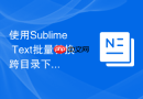 使用Sublime Text批量替换跨目录下指定后缀文件内容的方法