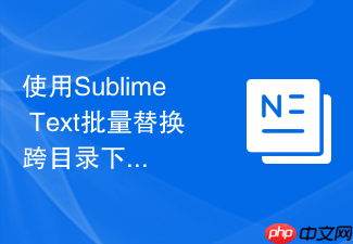 使用sublime text批量替换跨目录下指定后缀文件内容的方法