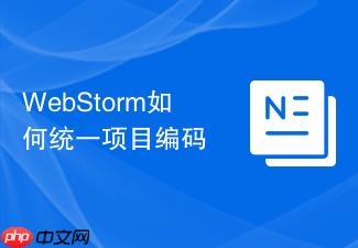 webstorm如何统一项目编码
