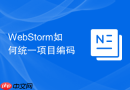 WebStorm如何统一项目编码