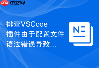 排查vscode插件由于配置文件语法错误导致的失效