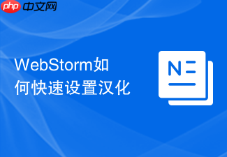 webstorm如何快速设置汉化