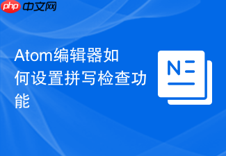 atom编辑器如何设置拼写检查功能
