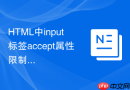HTML中input标签accept属性限制文件格式的技巧