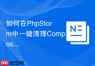 如何在phpstorm中一键清理composer镜像缓存？