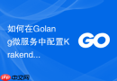 如何在Golang微服务中配置Krakend作为高性能编排聚合网关
