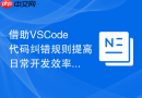 借助VSCode代码纠错规则提高日常开发效率