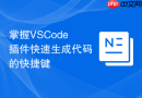 掌握vscode插件快速生成代码的快捷键