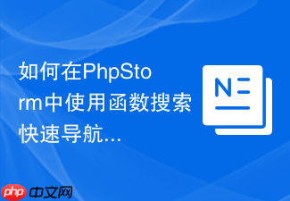如何在phpstorm中使用函数搜索快速导航代码