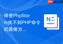 排查PhpStorm找不到PHP命令的具体方法