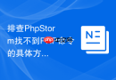 排查phpstorm找不到php命令的具体方法