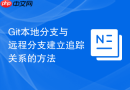 Git本地分支与远程分支建立追踪关系的方法