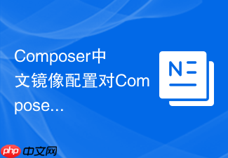 composer中文镜像配置对composer扩展安装目录的影响