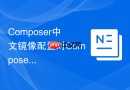 Composer中文镜像配置对Composer扩展安装目录的影响
