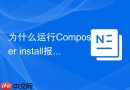 为什么运行Composer install报错及应对方法