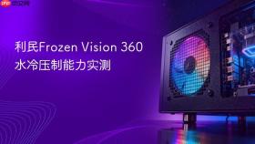 利民Frozen Vision 360水冷压制能力实测