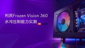 利民frozen vision 360水冷压制能力实测