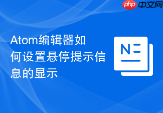 atom编辑器如何设置悬停提示信息的显示
