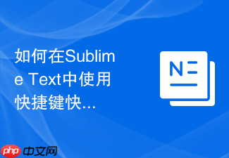 如何在sublime text中使用快捷键快速选中多个单词