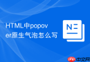html中popover原生气泡怎么写