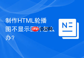 制作html轮播图不显示图片怎么办?