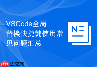 vscode全局替换快捷键使用常见问题汇总