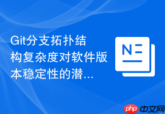 git分支拓扑结构复杂度对软件版本稳定性的潜在影响