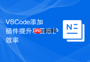 vscode添加插件提升项目维护效率