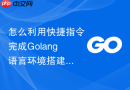 怎么利用快捷指令完成Golang语言环境搭建