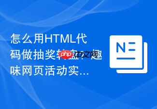 怎么用html代码做抽奖转盘?趣味网页活动实现步骤