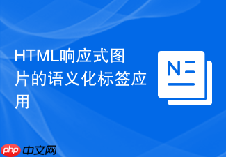 html响应式图片的语义化标签应用