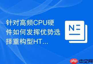 针对高频cpu硬件如何发挥优势选择重构型html设计函数工具