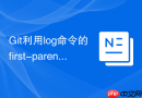git利用log命令的first-parent参数简化分支主线历史