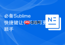 必备Sublime快捷键让代码编写更顺手