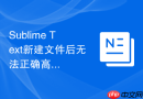 Sublime Text新建文件后无法正确高亮语法的解决方案