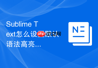 sublime text怎么设置默认语法高亮?色彩主题搭配指南