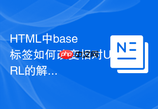 html中base标签如何改变相对url的解析基准