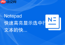 Notepad++快速高亮显示选中行文本的快捷键