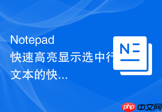 notepad++快速高亮显示选中行文本的快捷键