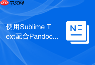 使用sublime text配合pandoc输出word文档的步骤