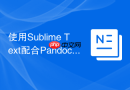 使用Sublime Text配合Pandoc输出Word文档的步骤