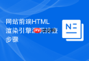 网站前端html渲染引擎漏洞排查步骤