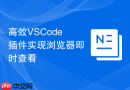 高效VSCode插件实现浏览器即时查看